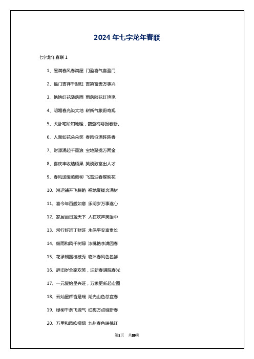 2024年七字龙年春联