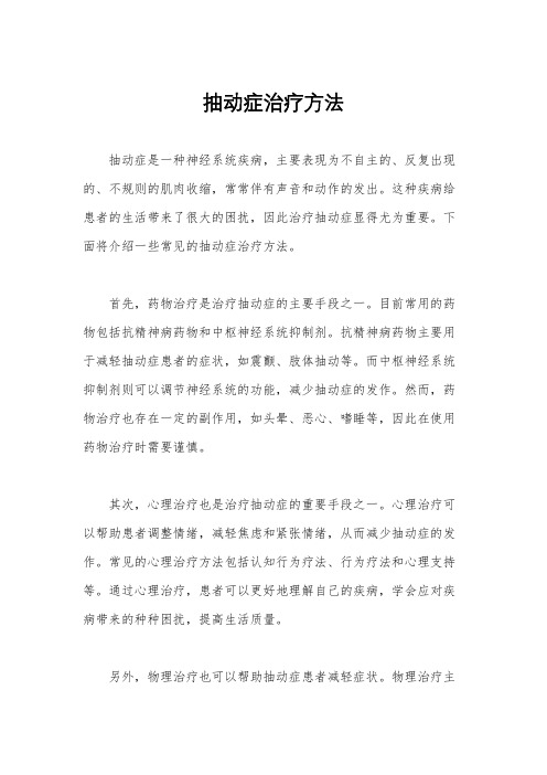 抽动症治疗方法