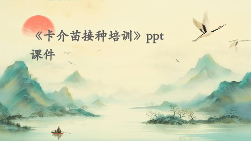 《卡介苗接种培训》ppt课件