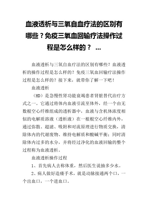 血液透析与三氧自血疗法的区别有哪些？免疫三氧血回输疗法操作过程是怎么样的？ ...