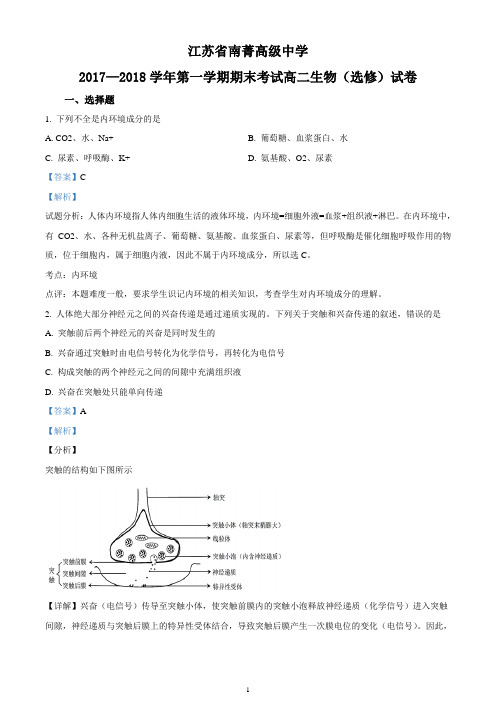 【全国百强校】江苏省南菁高级中学2017-2018学年高二上学期期末考试生物试题(精品解析版)