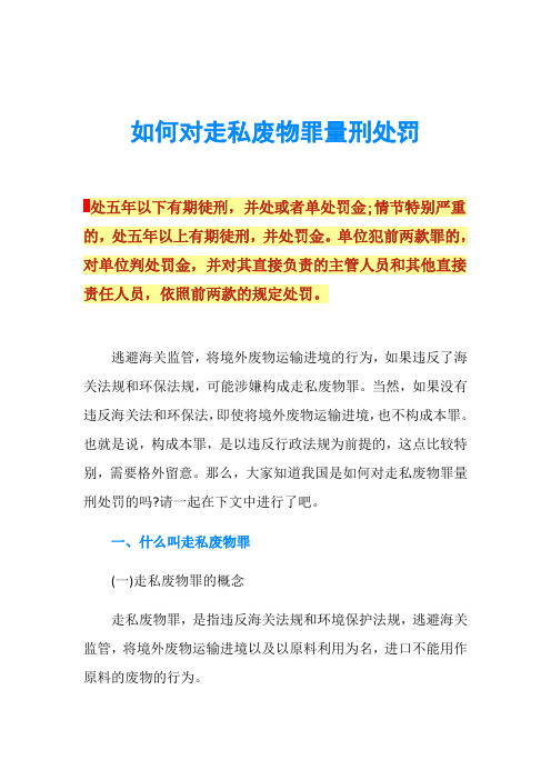 如何对走私废物罪量刑处罚