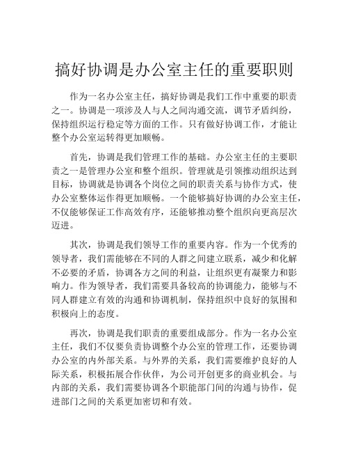 搞好协调是办公室主任的重要职则