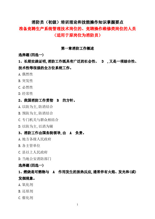 消防员初级培训理论和技能操作知识掌握要点准备竞聘生产系统