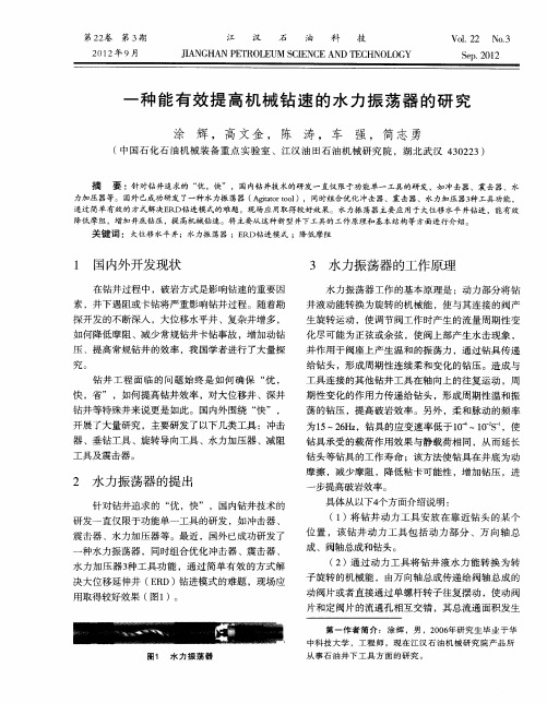 一种能有效提高机械钻速的水力振荡器的研究