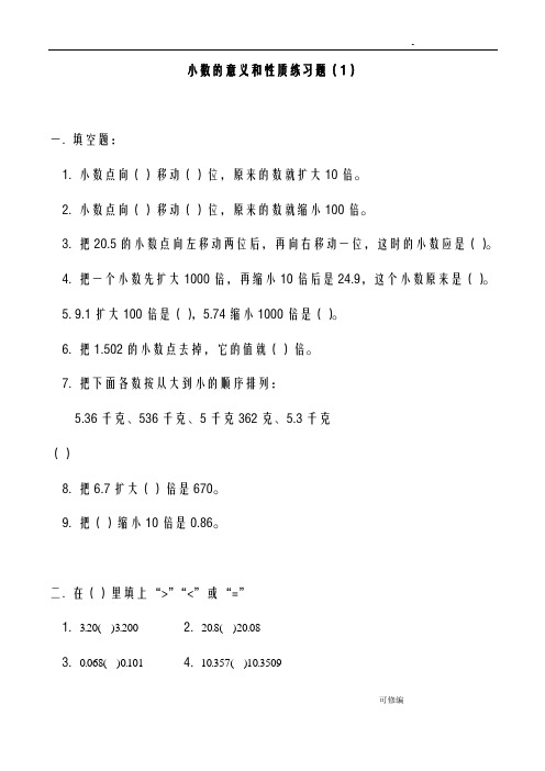 小数的意义及性质练习题