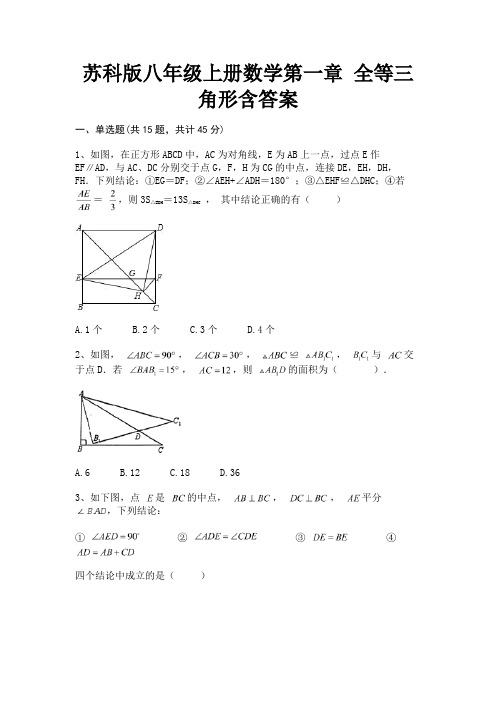 苏科版八年级上册数学第一章 全等三角形含答案(参考答案)