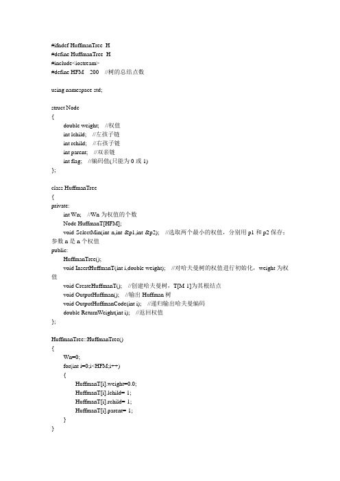 哈夫曼树的C++算法实现