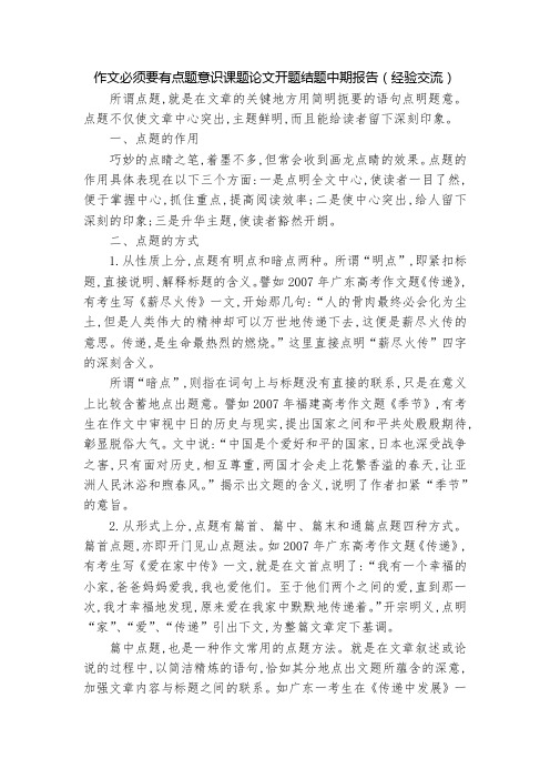 作文必须要有点题意识课题论文开题结题中期报告(经验交流)