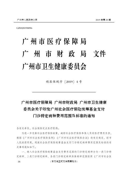 广州市医疗保障局 广州市财政局 广州市卫生健康委员会关于印发广