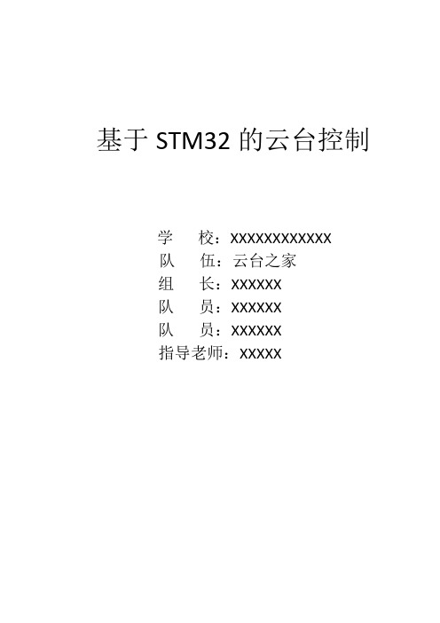 云台之家基于STM32的云台控制技术论文.docx