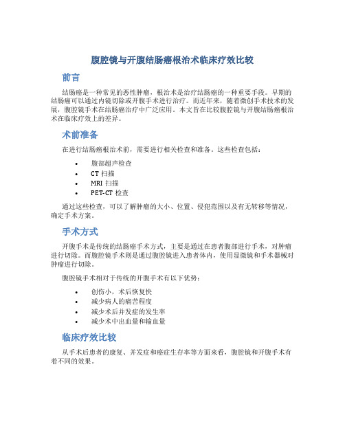 腹腔镜与开腹结肠癌根治术临床疗效比较