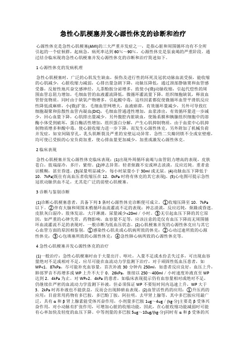 急性心肌梗塞并发心源性休克的诊断和治疗