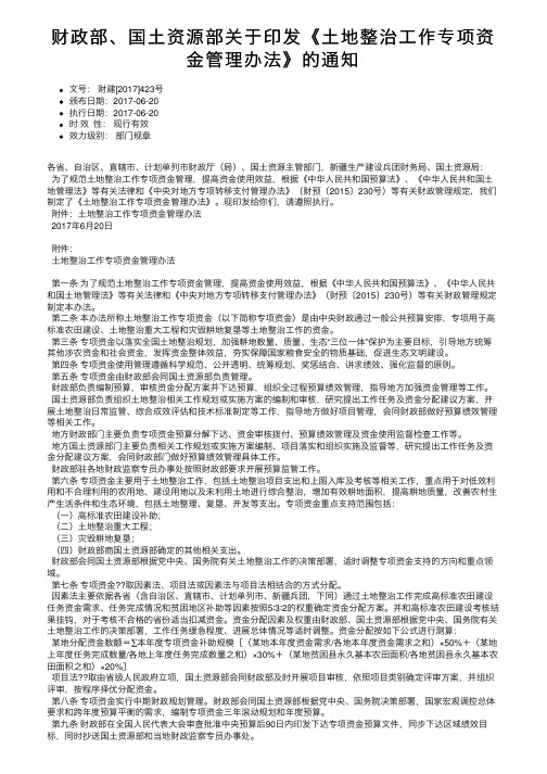 财政部、国土资源部关于印发《土地整治工作专项资金管理办法》的通知