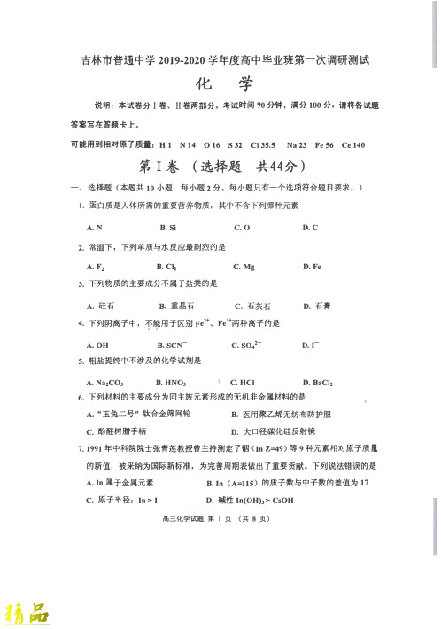 吉林省吉林市普通高中2020届高三化学上学期毕业班第一次调研测试试题