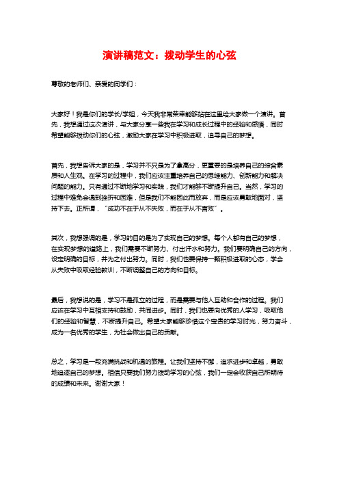 演讲稿范文：拨动学生的心弦