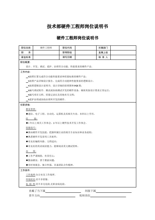 技术部硬件工程师岗位说明书