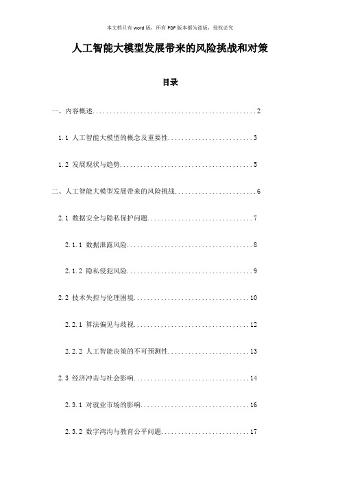 人工智能大模型发展带来的风险挑战和对策