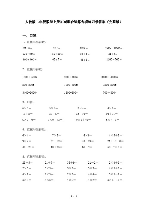 人教版二年级数学上册加减混合运算专项练习带答案(完整版)