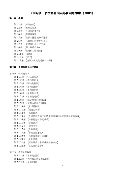 《国际统一私法协会国际商事合同通则》(2004)(中英对照)