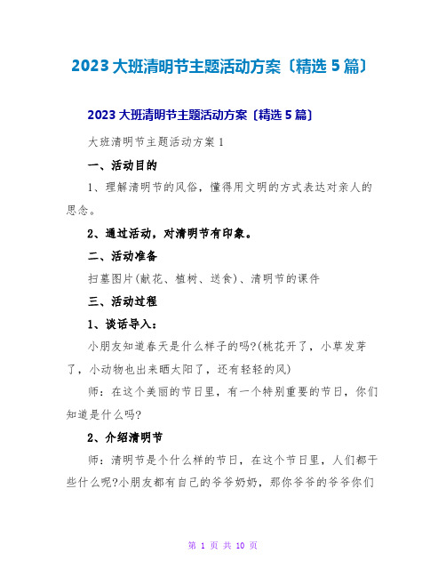 2023大班清明节主题活动方案(精选5篇)