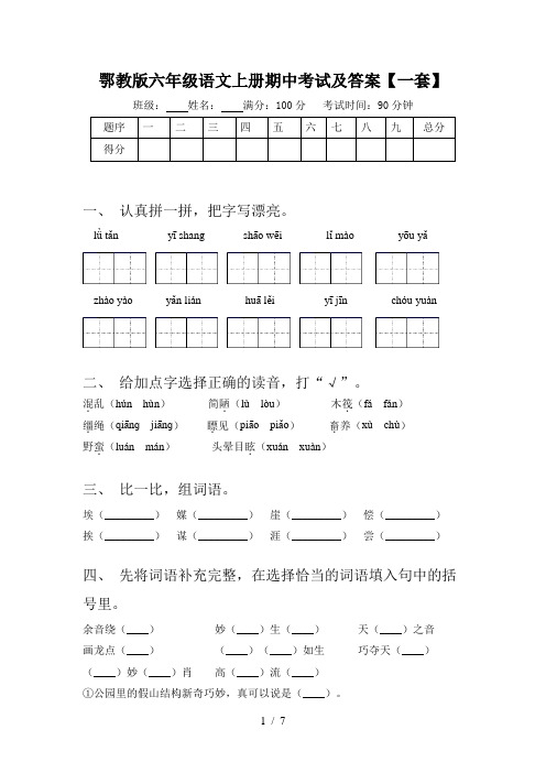 鄂教版六年级语文上册期中考试及答案【一套】