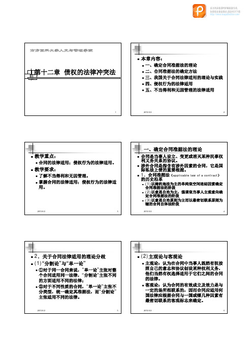 国际私法第12章(债权的法律冲突法)