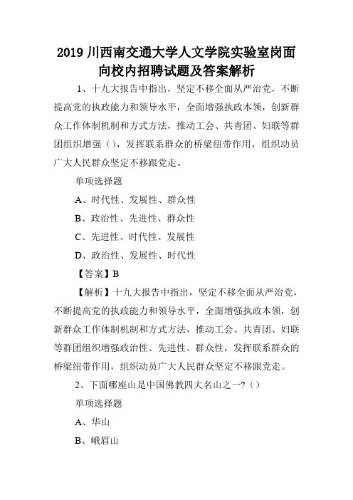 2019川西南交通大学人文学院实验室岗面向校内招聘试题及答案解析 .doc