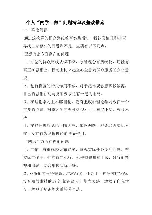 个人“两学一做”问题清单及整改措施