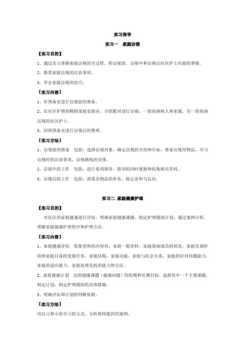 社区护理学实习指导