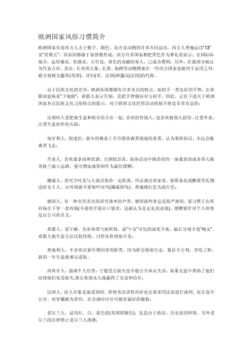 欧洲国家风俗习惯简介