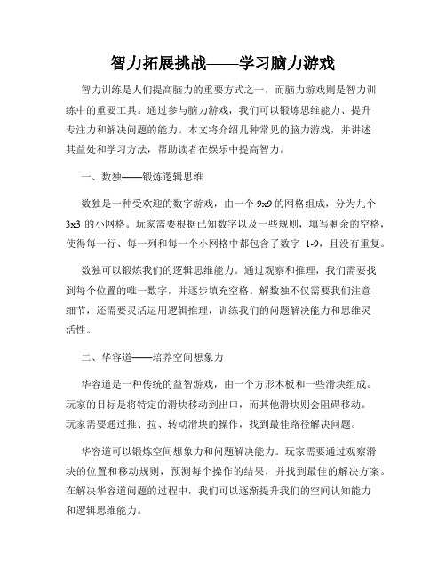 智力拓展挑战——学习脑力游戏