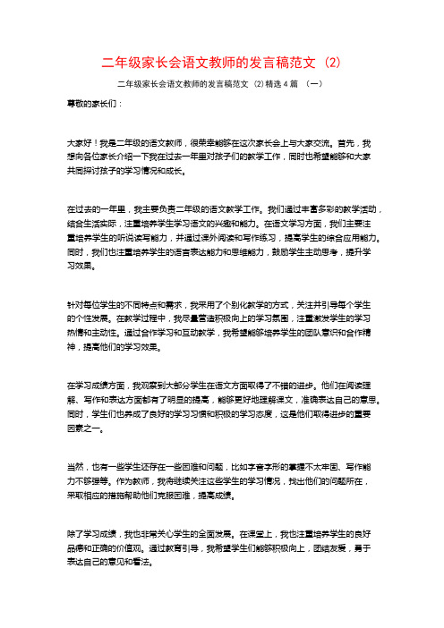 二年级家长会语文教师的发言稿范文4篇2