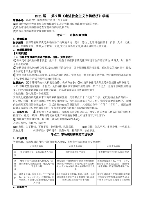 经济生活 第九课 走进社会主义市场经济 学案-2021届高考政治一轮复习