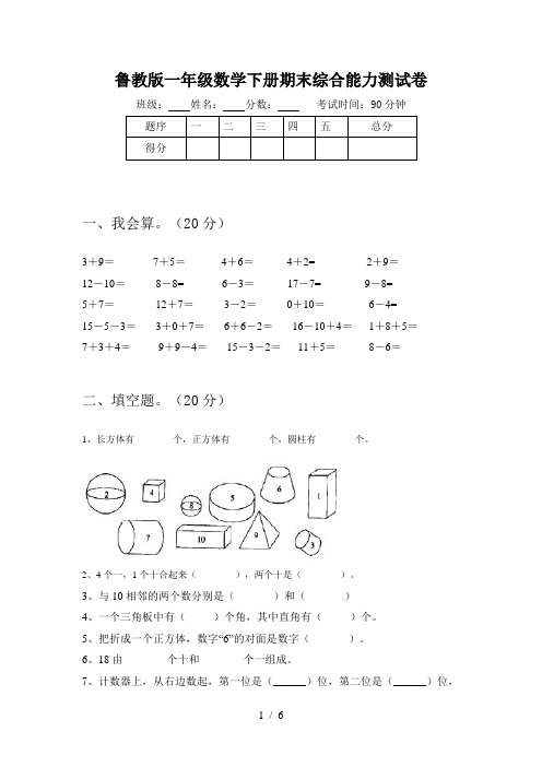 鲁教版一年级数学下册期末综合能力测试卷