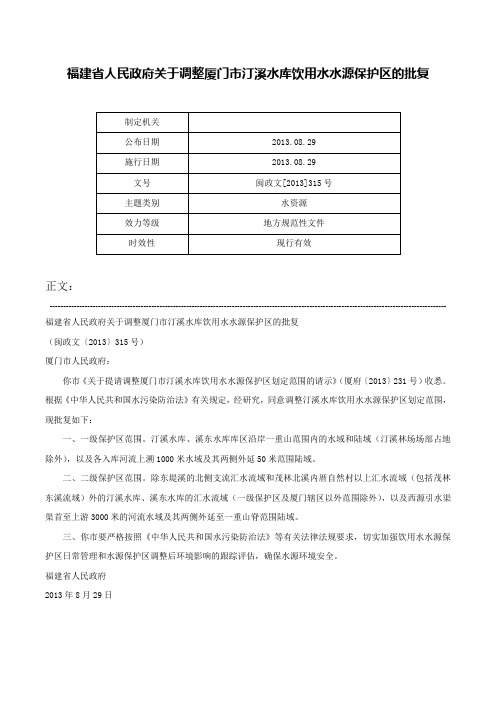 福建省人民政府关于调整厦门市汀溪水库饮用水水源保护区的批复-闽政文[2013]315号