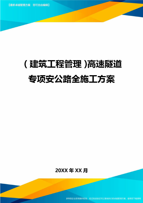 (建筑工程管理)高速隧道专项安公路全施工方案