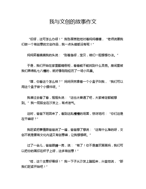 我与文创的故事作文