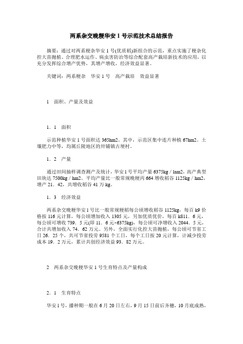 两系杂交晚粳华安1号示范技术总结报告