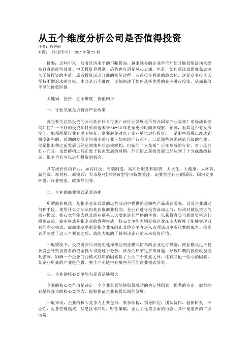 从五个维度分析公司是否值得投资