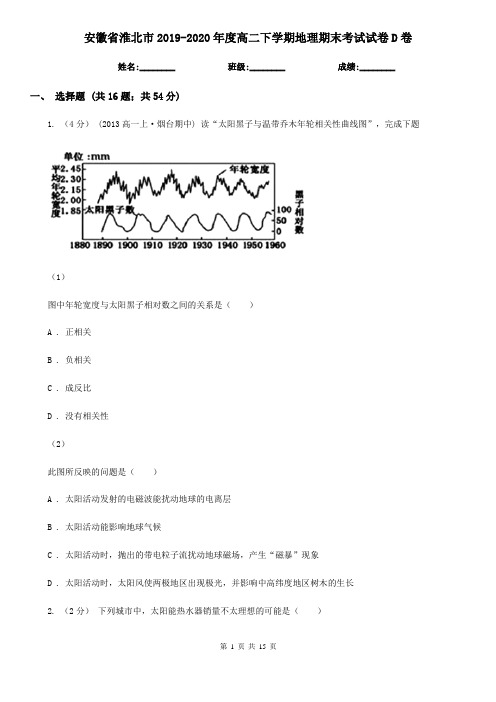 安徽省淮北市2019-2020年度高二下学期地理期末考试试卷D卷