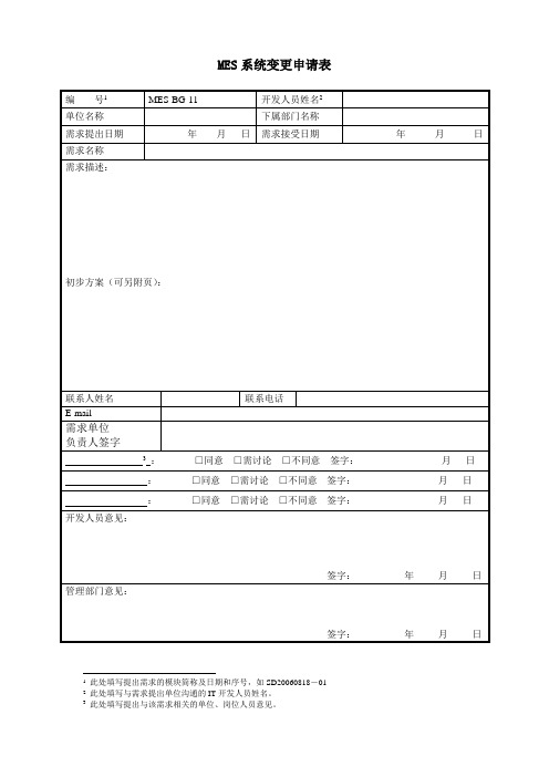 MES系统变更登记表