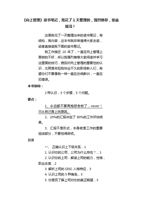 《向上管理》读书笔记，我花了1天整理的，强烈推荐，受益匪浅！