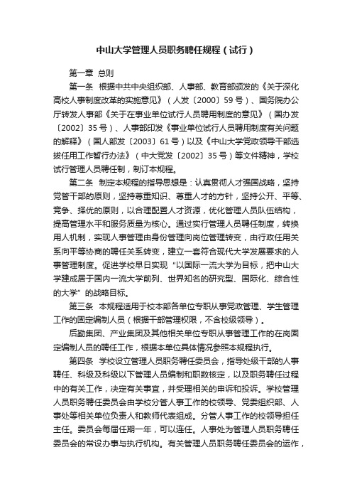 中山大学管理人员职务聘任规程（试行）