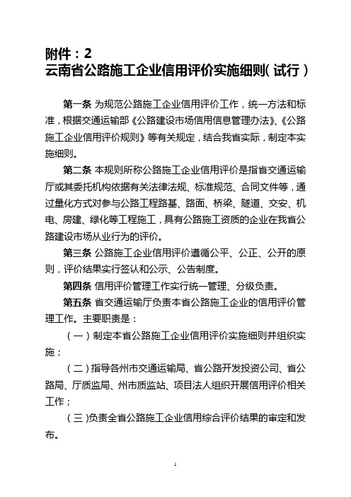 云南省公路施工企业信用评价实施细则