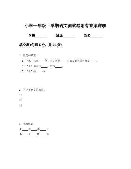 小学一年级上学期语文测试卷附有答案详解