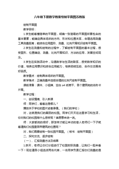 六年级下册数学教案绘制平面图苏教版