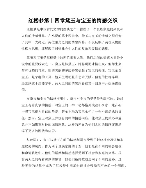 红楼梦第十四章黛玉与宝玉的情感交织