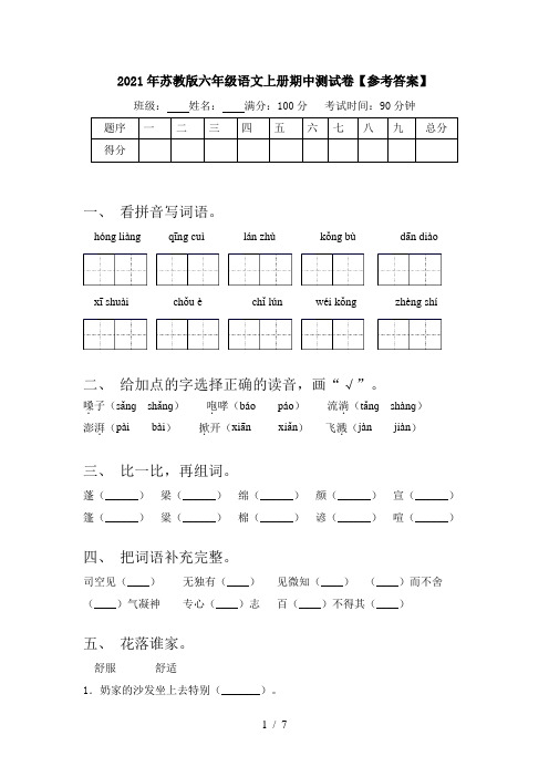 2021年苏教版六年级语文上册期中测试卷【参考答案】