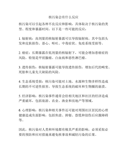 核污染会有什么反应